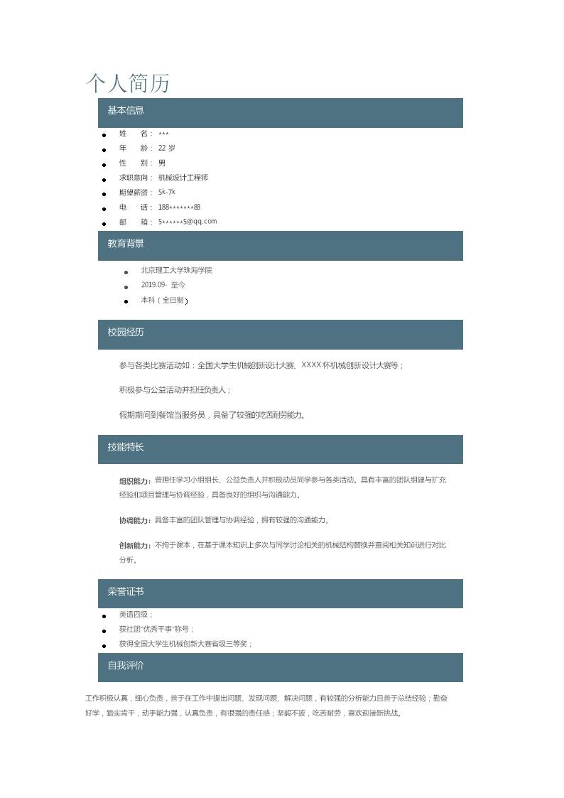 8662_机械设计工程师相关岗位求职简历模板  - 机械工程简历模板